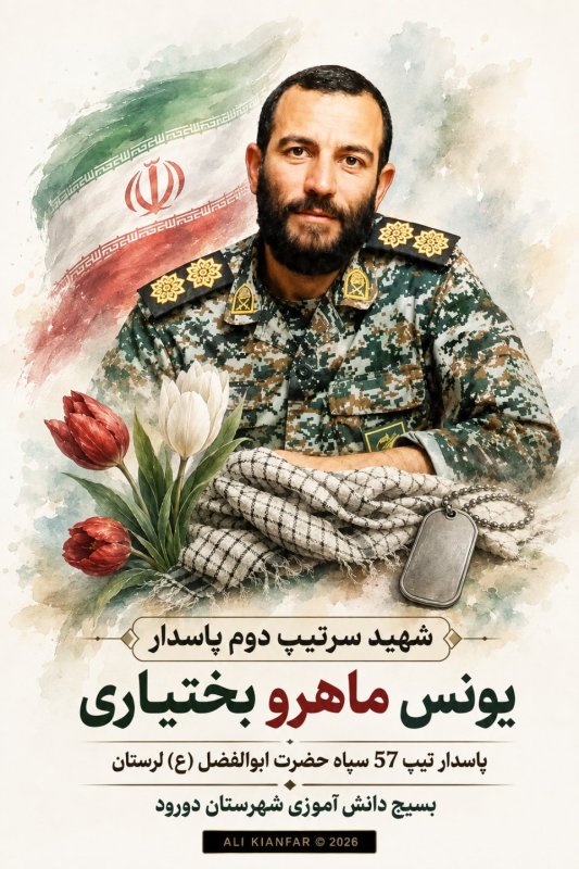 🌹شهید یونس ماهرو بختیاری 🌹