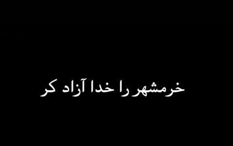 خرمشهر را خدا آزاد کرد