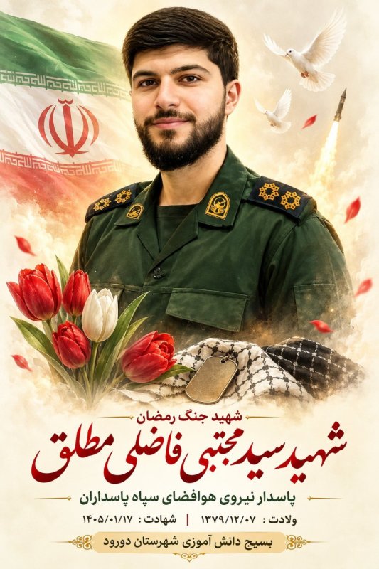 🌹شهید مجتبی فاضلی مطلق 🌹