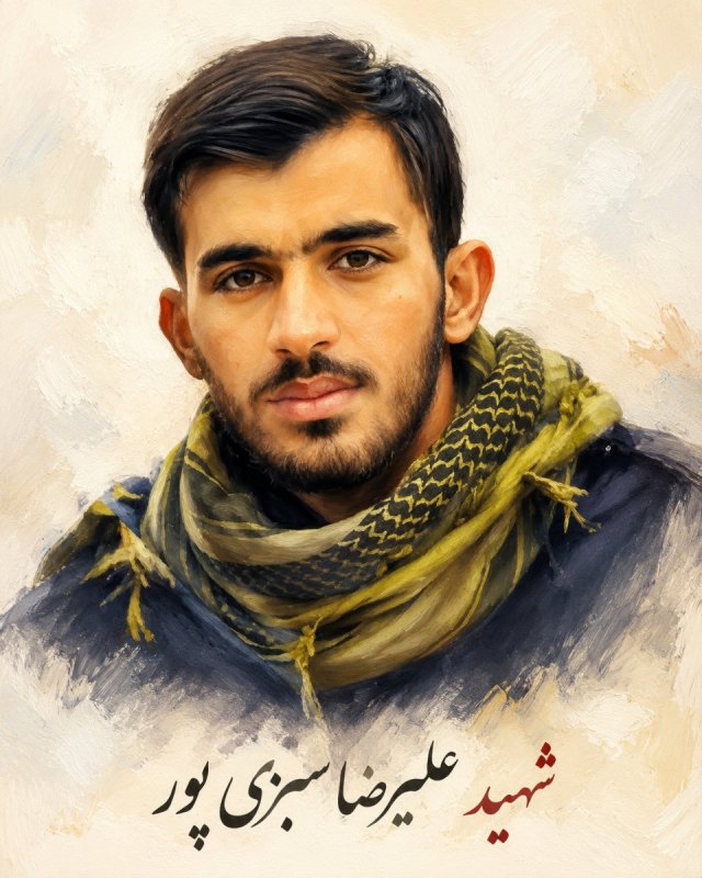 🌹شهید علیرضا سبزی پور 🌹