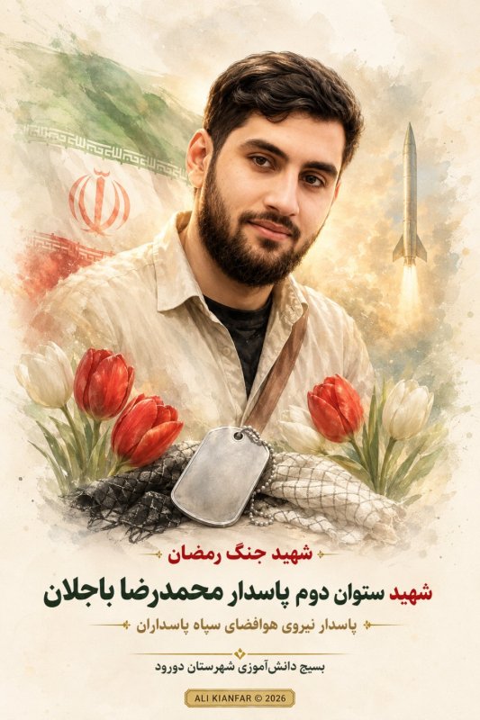 🌹شهید ستوان دوم پاسدار محمدرضا باجلان🌹