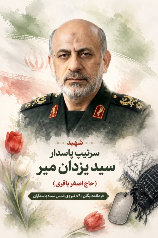 🌹شهید سید یزدان میر 🌹