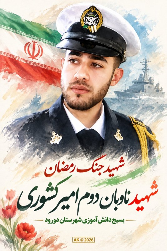 🌹شهید ناوبان دوم امیر کشوری 🌹