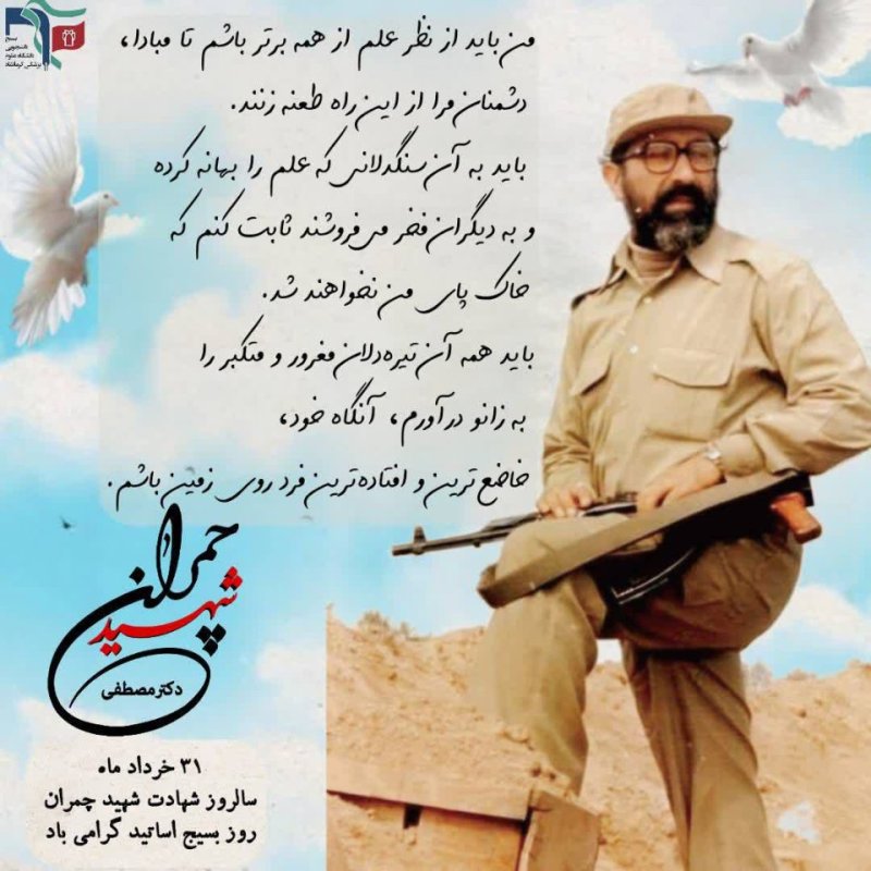 شهادت دکتر مصطفی چمران