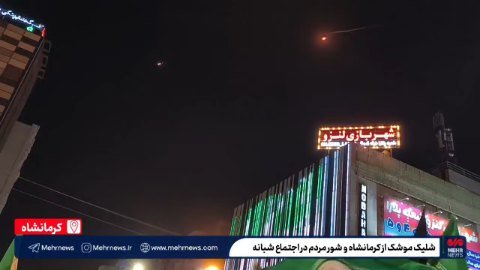 نمایش موشک ها برفراز شهر کرمانشاه