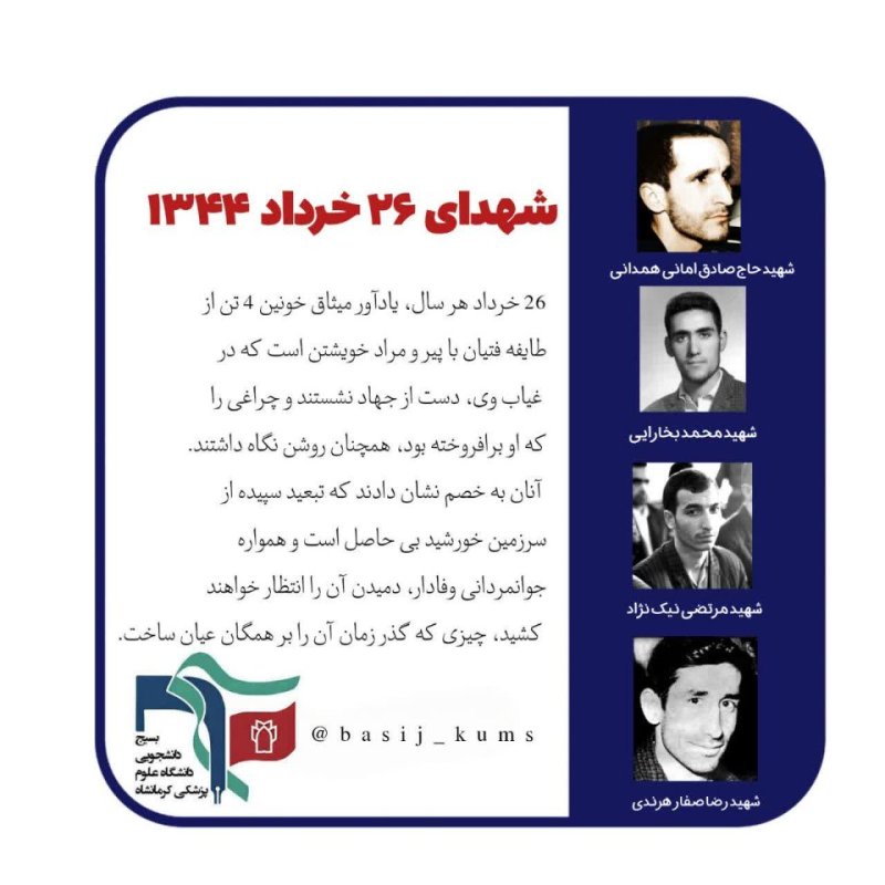 شهدای ۲۶ خرداد