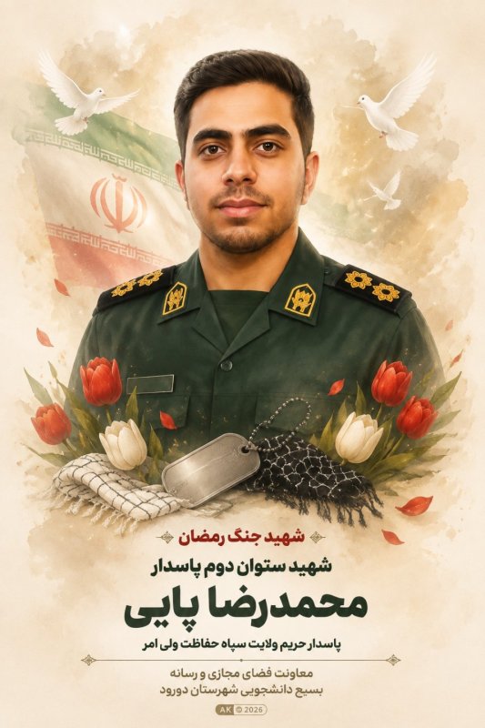 🌹شهید محمدرضا پاپی 🌹