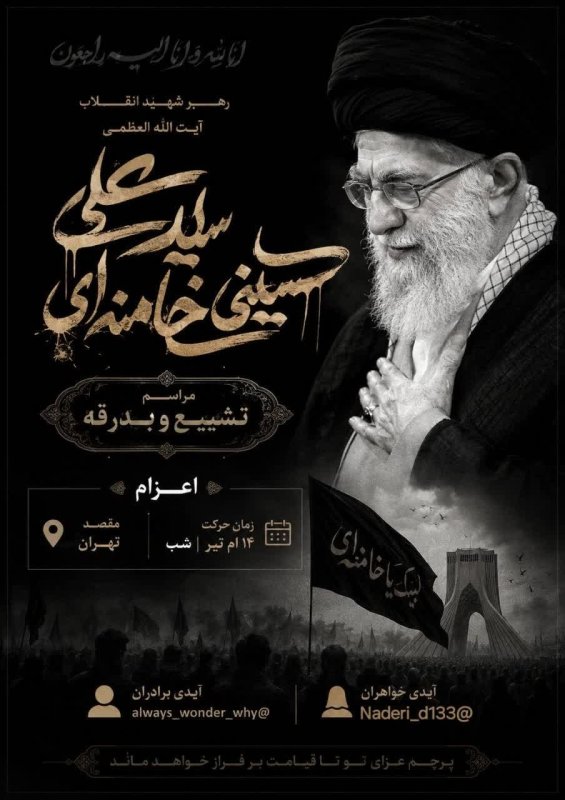 اعزام به مراسم تشییع پیکر مطهر رهبر شهید