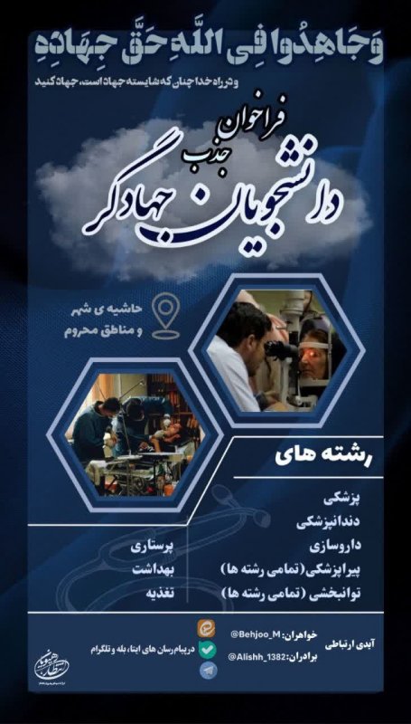 فراخوان جذب جهادگران سلامت