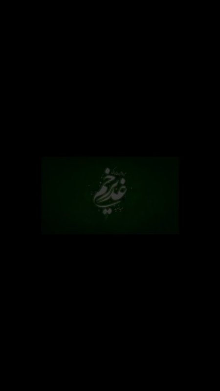 عیدغدیر