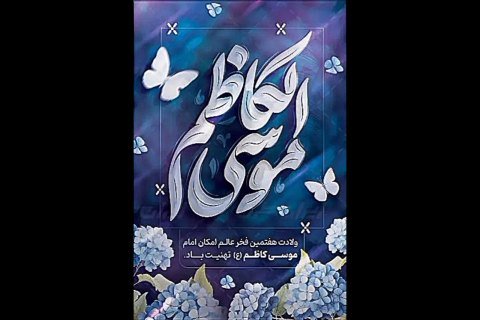 میلاد امام موسی کاظم