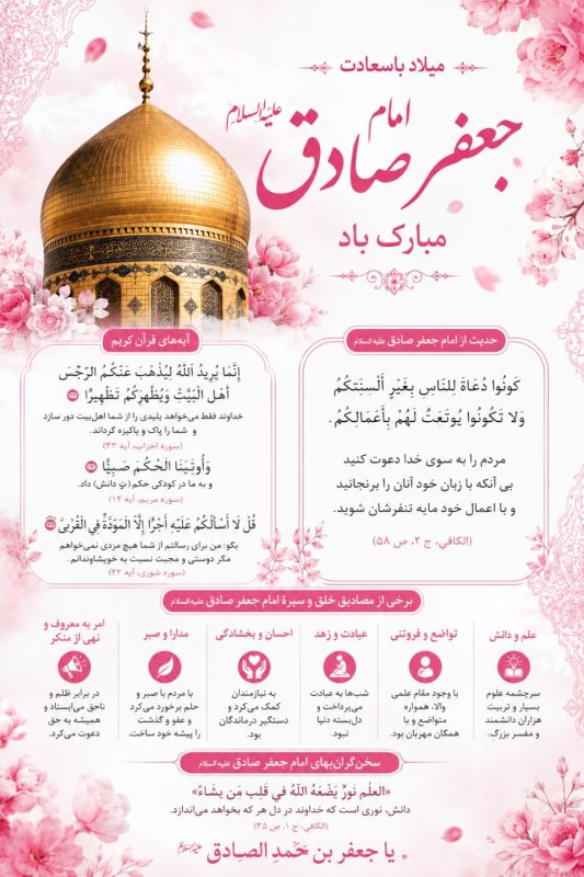 پوستر |مصادیق خلق وسیره امام جعفر صادق (ع)_📚طلوع خورشید علم و دانش همزمان با این میلاد پربرکت، ششمین اختر تابناک آسمان امامت و ولایت، حضرت امام جعفر صادق (ع) در مدینه منوره دیده به جهان گشود.