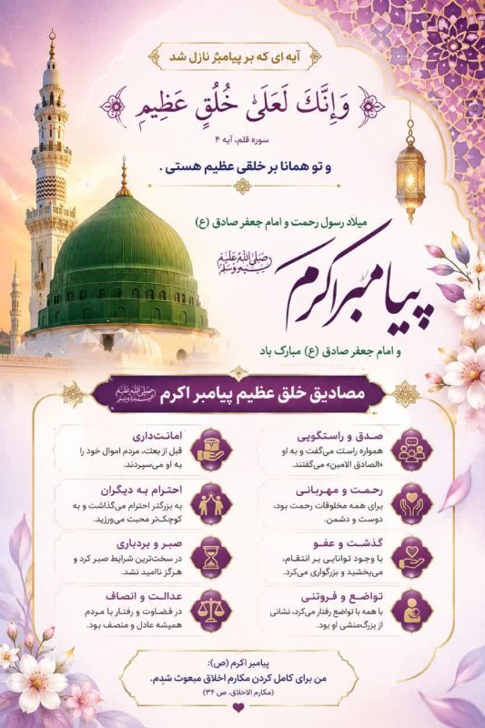 میلاد پیامبر اکرم (ص) و مصادیق خلق عظیم پیامبر اکرم (ص)