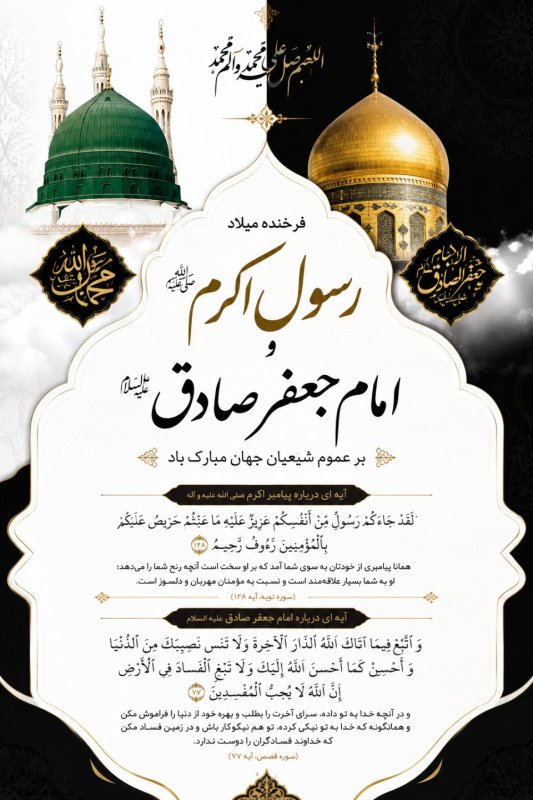 پوستر هفدهم ربیع‌الاول، طلوع دو خورشید در یک افق؛ میلاد خاتم پیامبران و صادق آل محمد (ع) بر شما مبارک باد. 🎉🎉