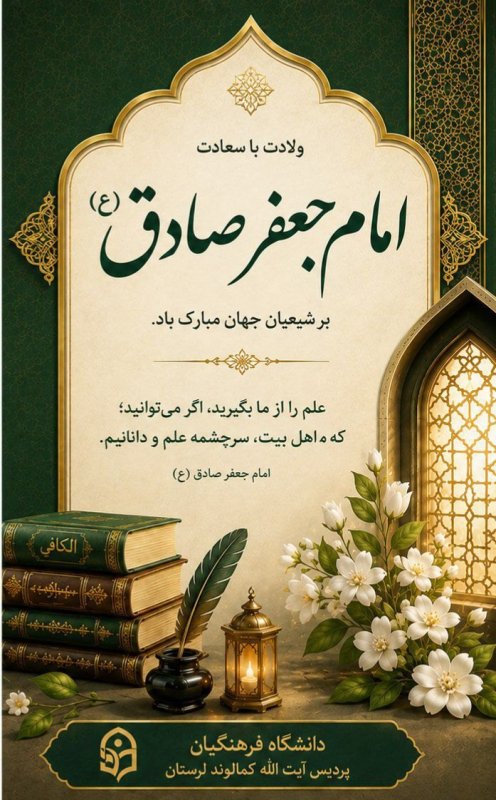 پوستر ، میلاد نور و دانش ، امام جعفر صادق (ع) 🌱