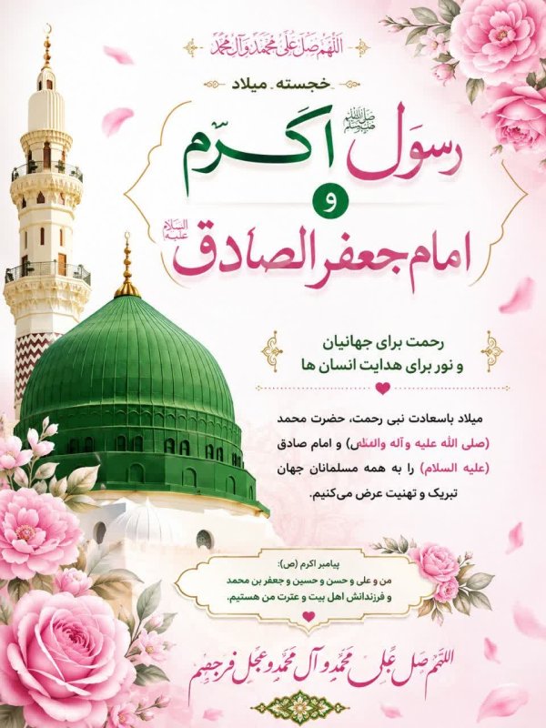 🎊هفدهمین روز از ماه ربیع‌الاول، طلوعگاه همزمان دو نور تابناک است؛ یکی پیامبر مهربانی‌ها، حضرت محمد مصطفی (ص)، و دیگری دریای بیکران علم و دانش، امام جعفر صادق (ع). این تقارن فرخنده، مسلمانان را در شور و شوقی عظیم شریک ساخته است.  🎉