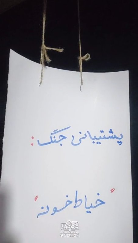 پشتیبانی جنگ.‌..
