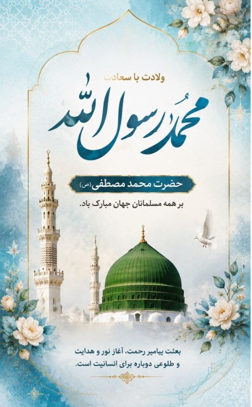 پوستر میلاد پیام آور رحمت ، حضرت محمد مصطفی ( ص ) 💚