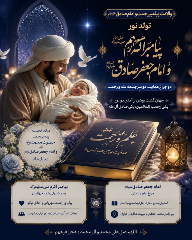 ثرهنری  🌷در آن صبحِ دور، وقتی که خورشید در بسترِ ابر، هنوز خواب بود، دو چشمه در مدینه جوشید. یکی را «احمد» نامیدند، که رحمت را به این خاکیان هدیه داد، دیگری را «جعفر»؛ چون باور داشت که راستی، یگانه‌ی راهِ نجات است.