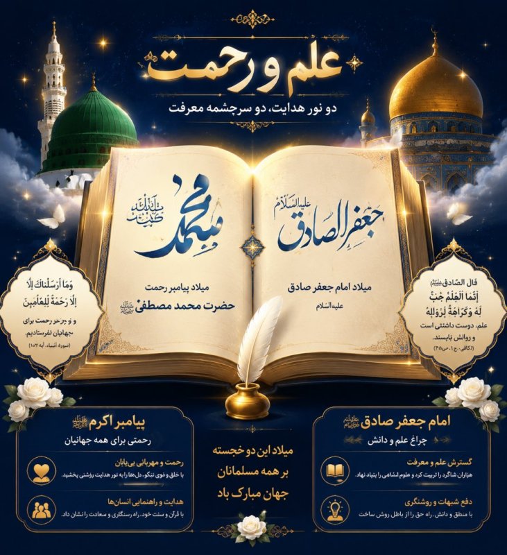 میلادِ پیامبر، آغازِ رحمت؛ میلادِ صادق، ادامه‌ی معرفت. 🌼محمد (ص) آمد تا «اخلاق» را معنا کند؛ جعفر (ع) آمد تا «علم» را تفسیر.