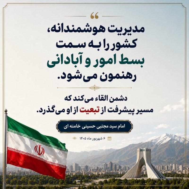 ایران قوی، برگرفته از سخنان رهبر بزرگوارمان...