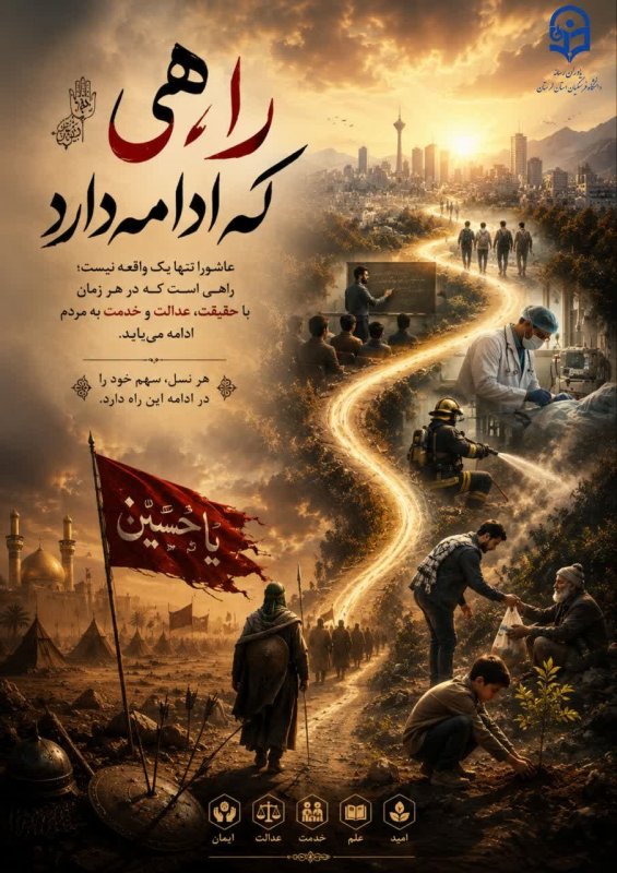 راه امام حسین(ع) ادامه دارد...