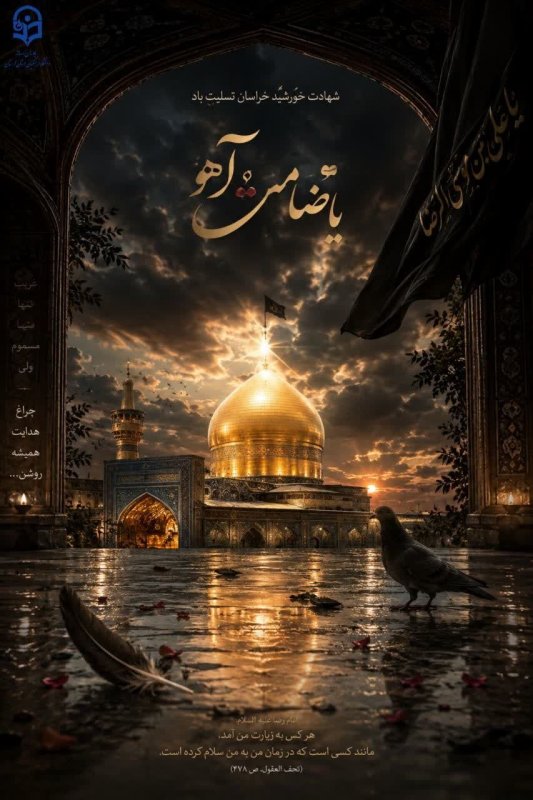 شهادت امام رضا(ع)