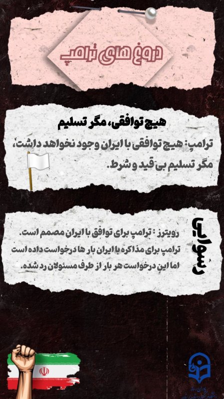 دروغ های ترامپ
