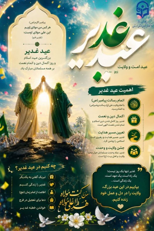 عید غدیر