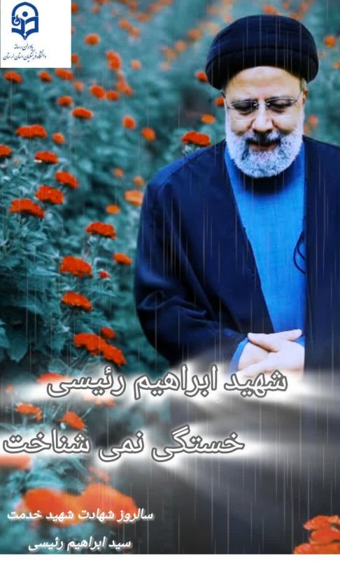 عکس_نوشته | شهید جمهور  دومین سالگرد شهید خدمت ،سید ابراهیم رئیسی