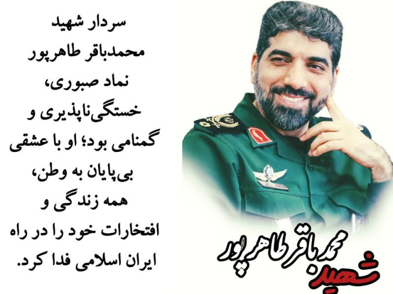 عکس نوشته|سردار شهید محمد باقر طاهر پور