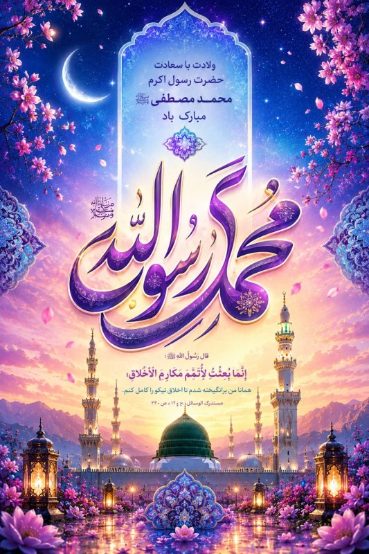 پوسترولادت حضرت محمد