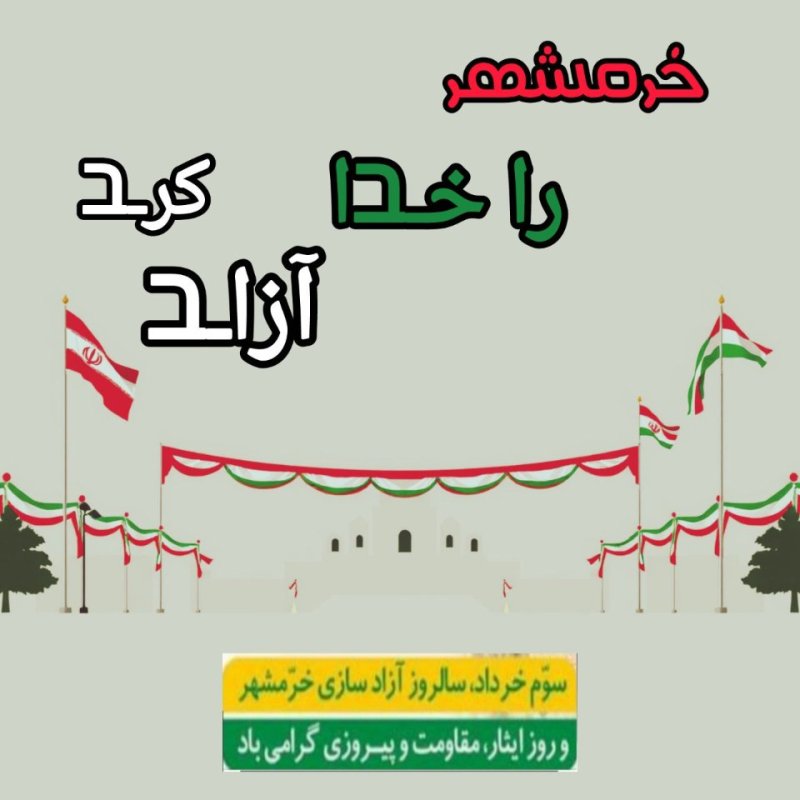 عکس نوشته | خرمشهر شهر خونین آزاد شد.