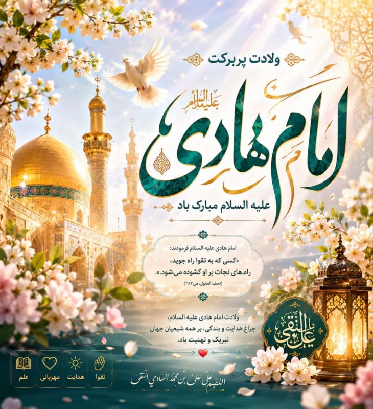 ولادت امام هادی(ع)
