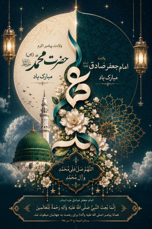 ولادت پیامبر اکرم(ص) و امام صادق(ع)