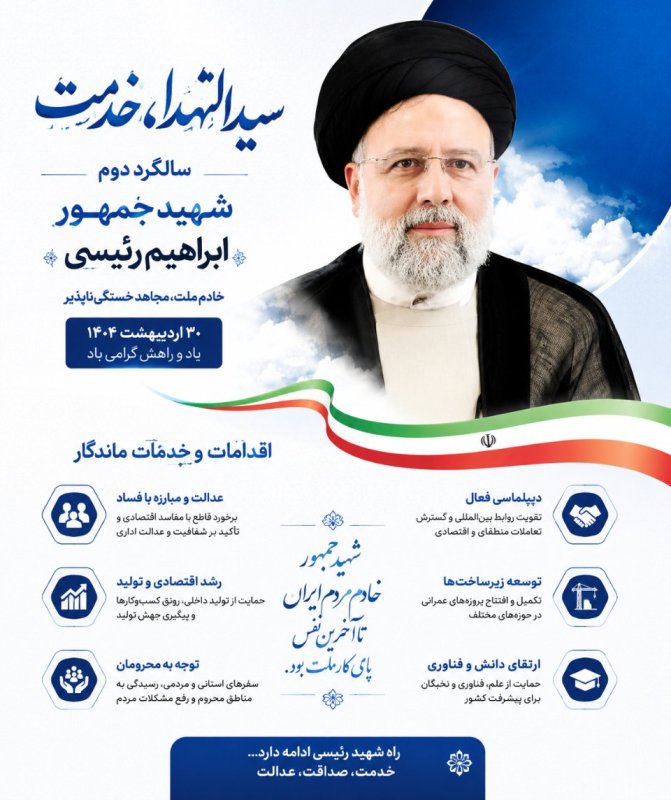 سالگرد دوم شهید ابراهیم رئیسی