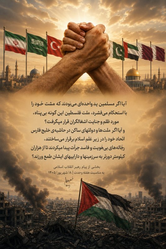 ✍🏼 بخشی از پیام رهبر انقلاب اسلامی به مناسبت هفته وحدت | ۸/شهریور/۱۴۰۵