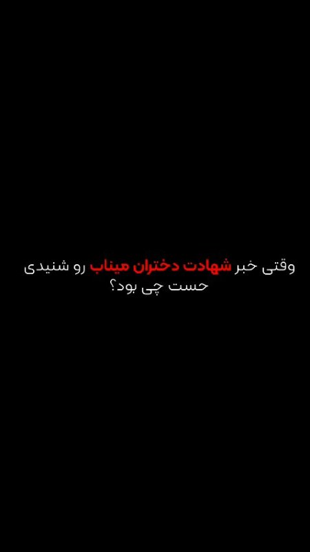 دختران میناب💔
