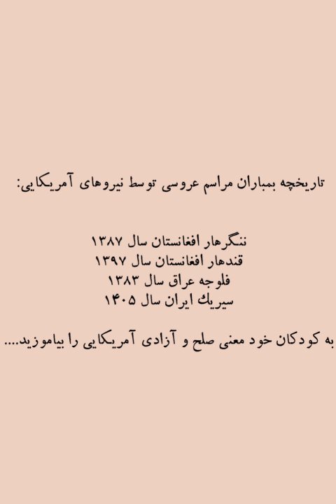 این عدد فقط یک آمار نیست؛ روایت جشن هایی ست که با بمب به عزا تبدیل شدند.