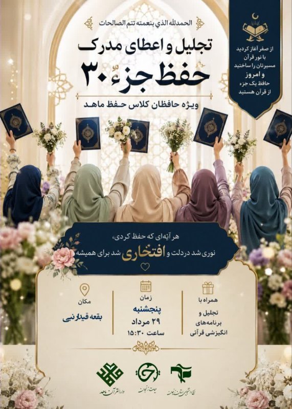 اختتامیه حفظ ماهد
