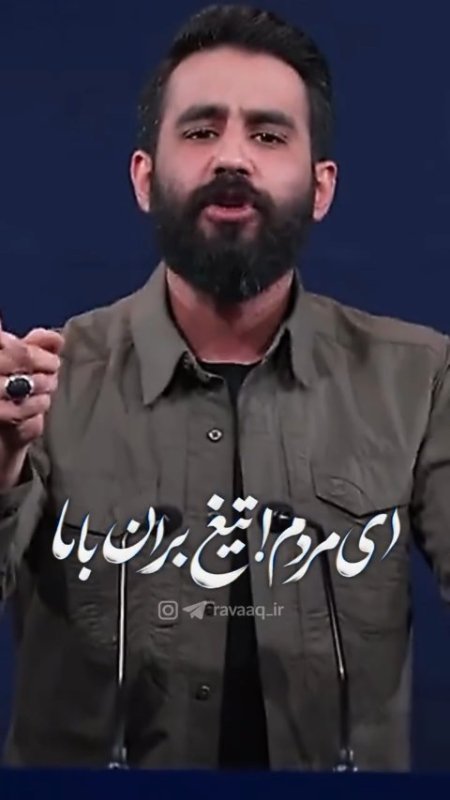 این راه، مردِ میدان می‌خواهد. ما ایستاده‌ایم. 🇮🇷