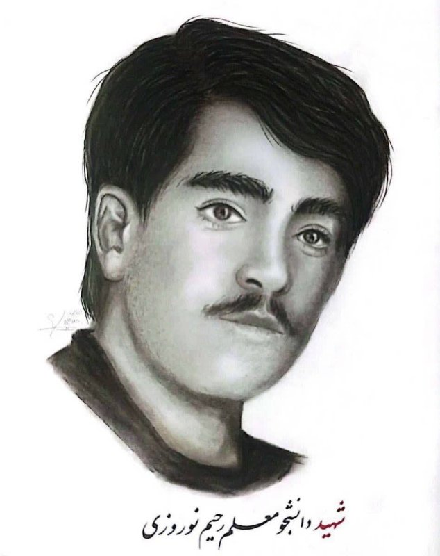 طراحی مردخدا شهید دانشجو معلم رحیم نوروزی