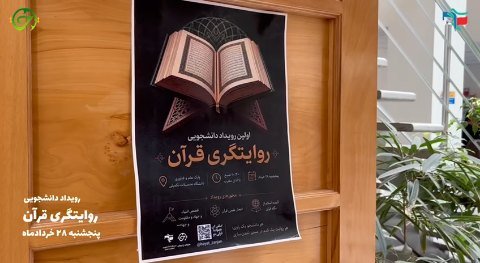 رویداد راویان قرآن