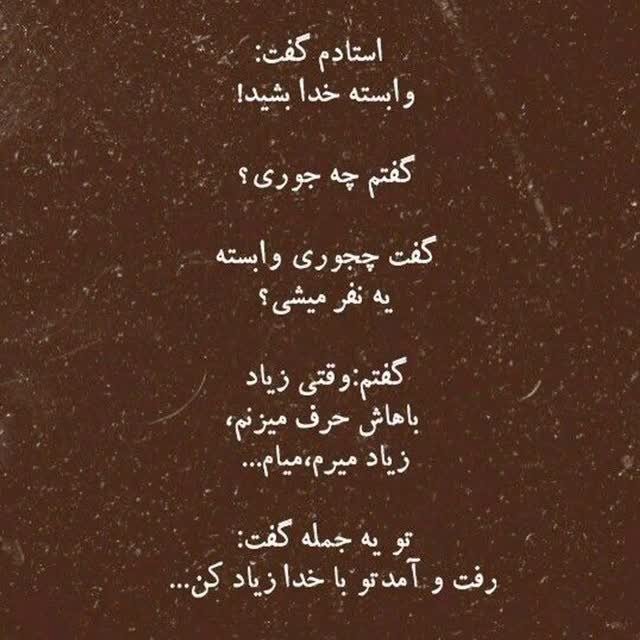 وابسته خدا بشید . .🌱