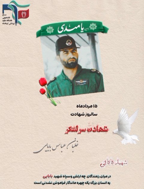 شهادت شهید عباس بابایی