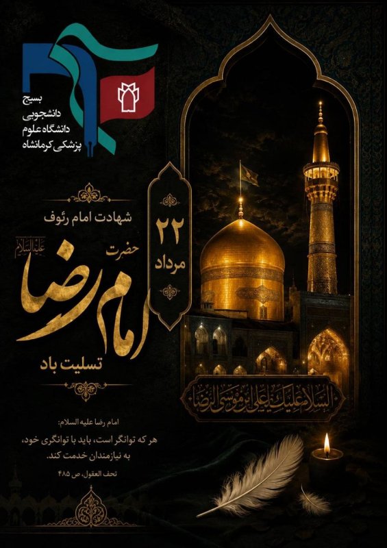 شهادت امام رضا(ع)
