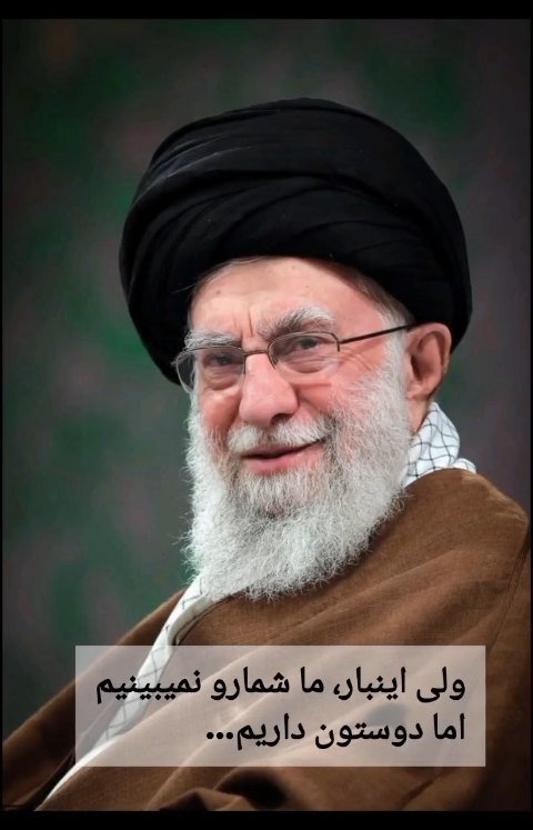 ولی اینبار ما شمارو نمیبینیم ولی دوستتون داریم