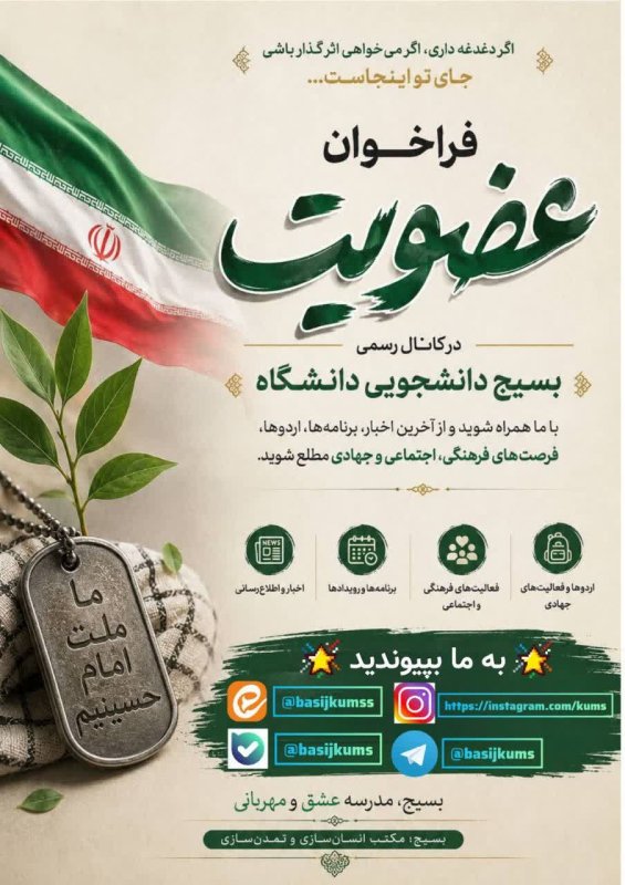 فراخوان عضویت بسیج