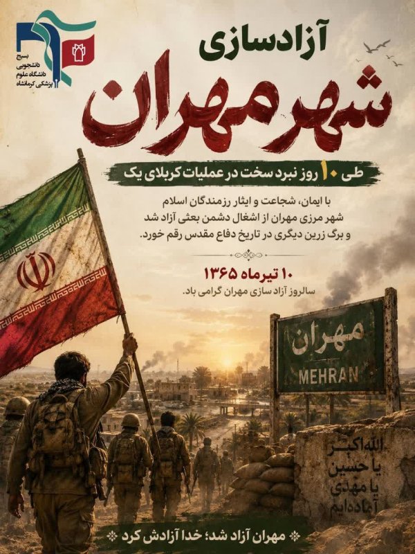آزادسازی مهران