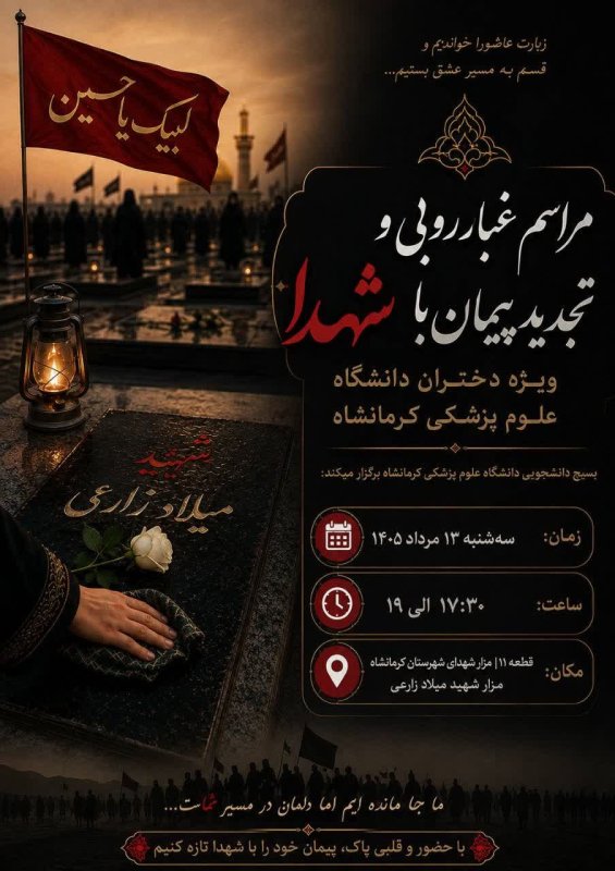 غبارروبی و تجدید پیمان با شهدا